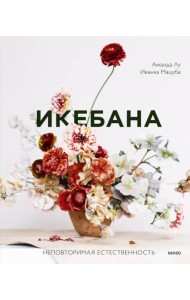 Икебана. Неповторимая естественность