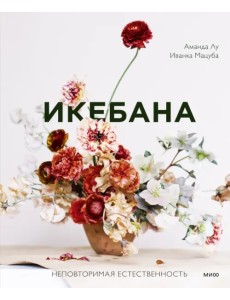 Икебана. Неповторимая естественность