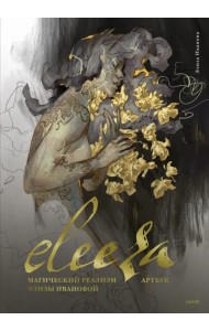 Eleeza. Магический реализм Элизы Ивановой. Артбук