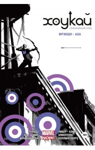 Хоукай. Соколиный глаз. Полное издание