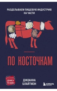 По косточкам. Разделываем пищевую индустрию на части