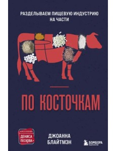 По косточкам. Разделываем пищевую индустрию на части