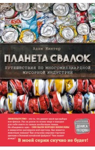 Планета свалок. Путешествия по многомиллиардной индустрии мусора