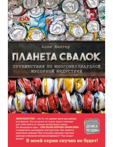 Планета свалок. Путешествия по многомиллиардной индустрии мусора Планета свалок. Путешествия по многомиллиардной индустрии мусора