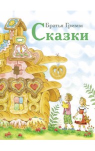 Сказки. Гримм