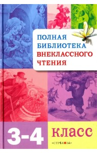 Полная библиотека внеклассного чтения. 3-4 классы