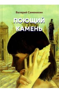 Поющий камень