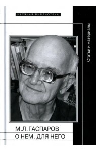 М.Л. Гаспаров. О нем. Для него. Статьи и материалы