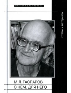 М.Л. Гаспаров. О нем. Для него. Статьи и материалы