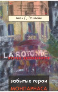 Забытые герои Монпарнаса. Художественный мир русского/еврейского Парижа, его спасители и хранители