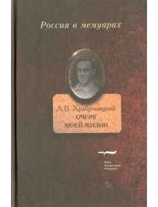 Очерк моей жизни. Дневник. Встречи