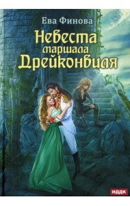 Невеста маршала Дрейконвиля
