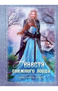 Невеста снежного лорда