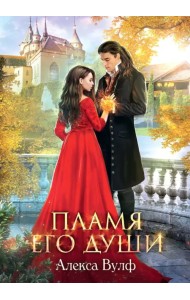 Пламя его души
