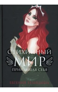 Стихийный мир. Принявшая себя