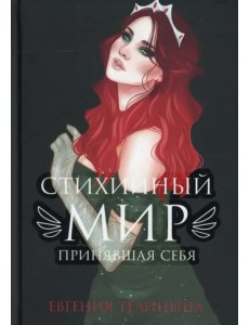 Стихийный мир. Принявшая себя Стихийный мир. Принявшая себя