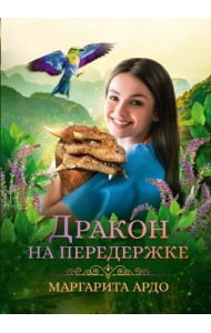 Дракон на передержке