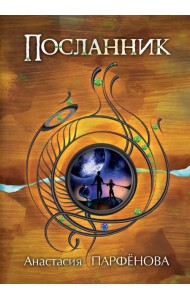 Посланник