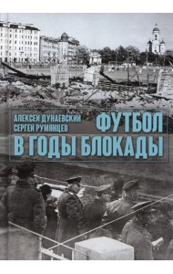Футбол в годы блокады