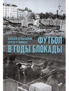 Футбол в годы блокады