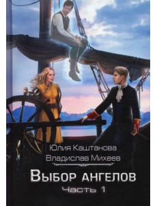 Выбор Ангелов. Часть 1. Беглец из прошлого Выбор Ангелов. Часть 1. Беглец из прошлого