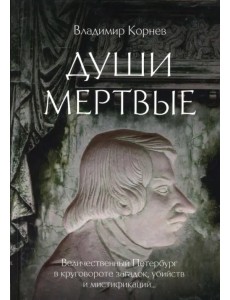 Души мертвые