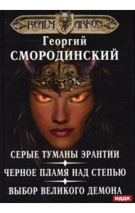 Мир Аркона. Серые туманы Эрантии. Черное пламя над Степью. Выбор Великого Демона