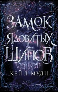 Замок ядовитых шипов