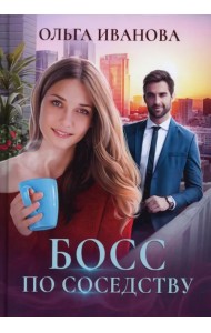 Босс по соседству