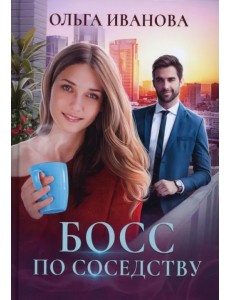 Босс по соседству