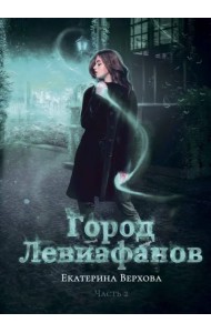 Город Левиафанов