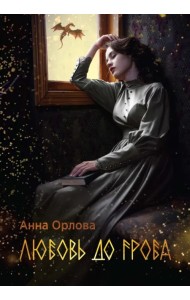 Любовь до гроба