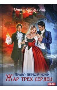 Право первой ночи. Жар трех сердец