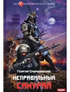 Телохранитель Темного Бога. Книга 1. Неправильный самурай Телохранитель Темного Бога. Книга 1. Неправильный самурай