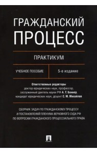 Гражданский процесс. Практикум. Сборник задач по гражданскому процессу и постановлений ПВС РФ