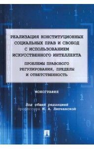Реализация конституционных социальных прав и свобод с использованием искусственного интеллекта