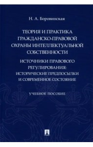 Теория и практика гражданско-правовой охраны интеллектуальной собственности