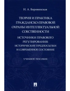 Теория и практика гражданско-правовой охраны интеллектуальной собственности