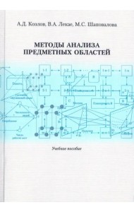 Методы анализа предметных областей. Учебное пособие