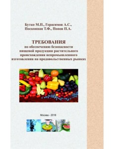 Требования по обеспечению безопасности пищевой продукции растительного происхождения непромыш. изг. Требования по обеспечению безопасности пищевой продукции растительного происхождения непромыш. изг.