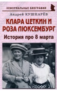 Клара Цеткин и Роза Люксембург. История про 8 марта