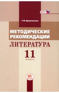 Методические рекомендации. Литература 11 класс. Пособие для учителя к учебнику М.М. Голубкова. ФГОС