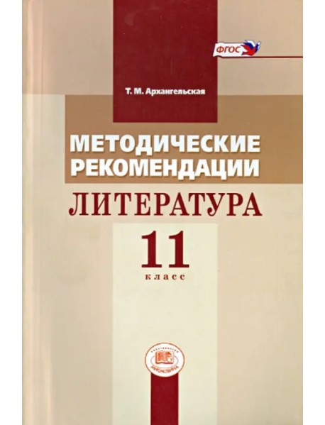 Методические рекомендации. Литература 11 класс. Пособие для учителя к учебнику М.М. Голубкова. ФГОС