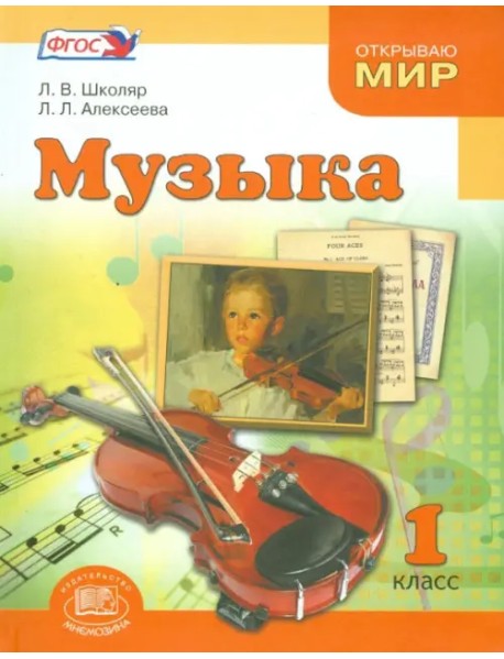 Музыка. 1 класс. Учебник