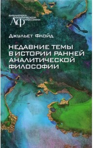 Недавние темы в истории ранней аналитической философии