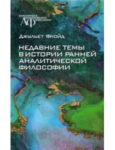 Недавние темы в истории ранней аналитической философии Недавние темы в истории ранней аналитической философии