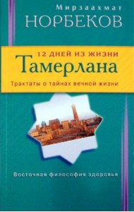 12 дней из жизни Тамерлана. Трактаты о тайнах вечной жизни
