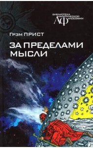 За пределами мысли