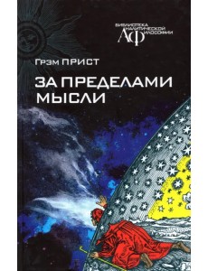 За пределами мысли