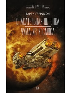 Спасательная шлюпка. Чума из космоса